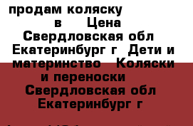 продам коляску “ zippy  tutis“  2 в 1 › Цена ­ 7 000 - Свердловская обл., Екатеринбург г. Дети и материнство » Коляски и переноски   . Свердловская обл.,Екатеринбург г.